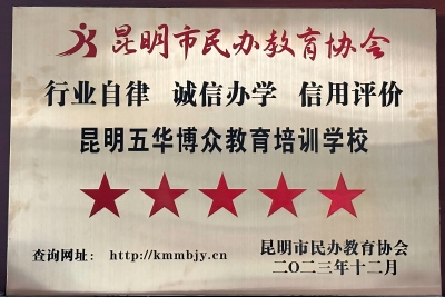 2023年 昆明市民办教育协会 五星级.jpg