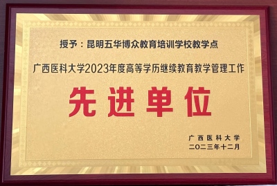 广西医科大学2023年度 先进单位.jpg