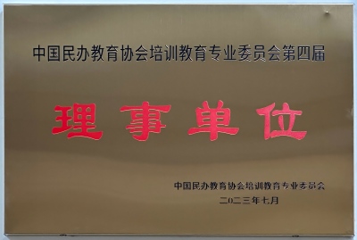 中国民办教育 理事单位.jpg