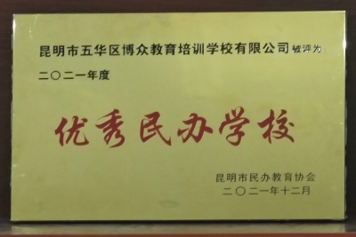 4.昆明市民办教育 优秀民办学校（2021.12）.jpg