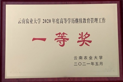 15农大  教育管理工作一等奖（2021.5） .jpg