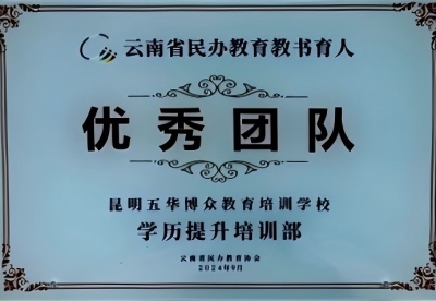 云南省民办教育 学历提升培训部  优秀团队.jpg