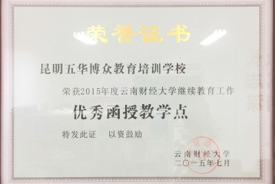 24云南财经大学优秀函授点（2015.7）.jpg