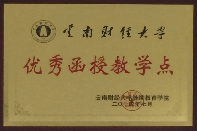 25云南财经大学 优秀函授教学点（2014.7）.jpg
