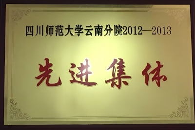 26川师 云南分院 先进集体（2012-2013）.jpg