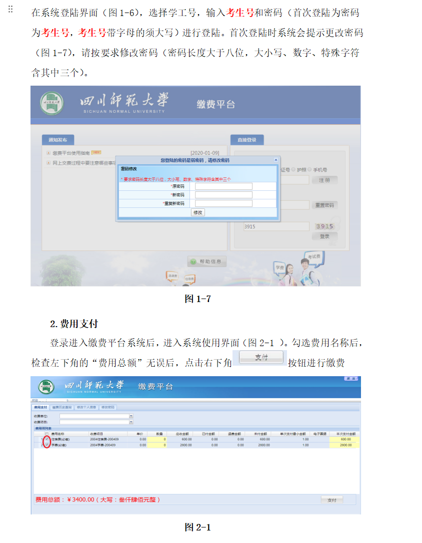 2023年四川师范大学网上缴费平台操作说明