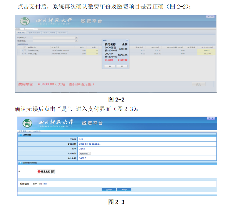 2021年四川师范大学网上缴费平台操作说明