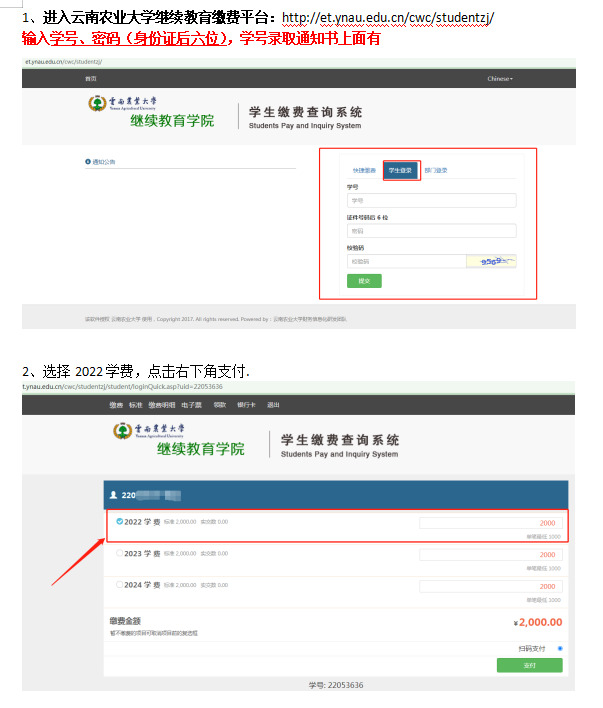 2022年云南农业大学继续教育缴费流程图